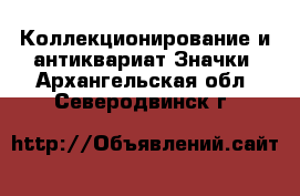 Коллекционирование и антиквариат Значки. Архангельская обл.,Северодвинск г.